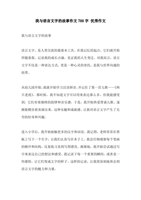 我与语言文字的故事作文700字 优秀作文