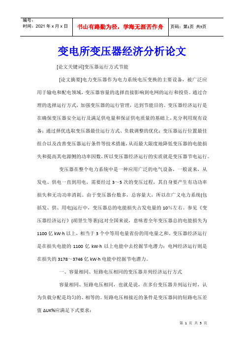 变电所变压器经济分析论文