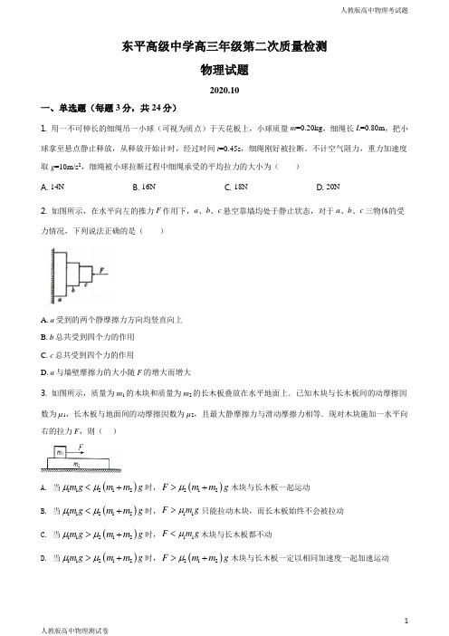 人教版高三上学期物理第二次质量检测试题原卷版