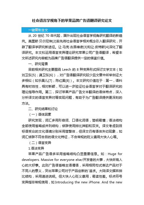 社会语言学视角下的苹果品牌广告语翻译研究论文