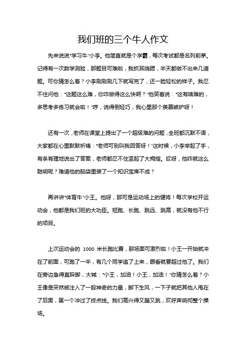 我们班的三个牛人作文