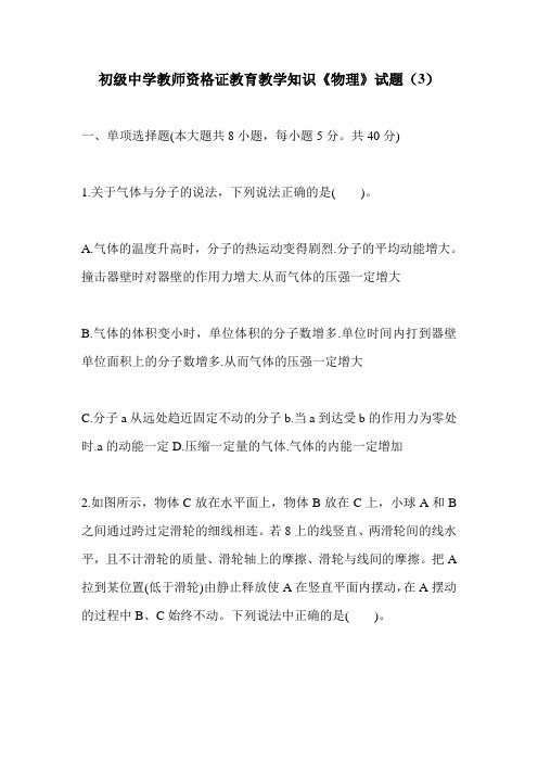 最新初级中学教师资格证教育教学知识《物理》试题(3)