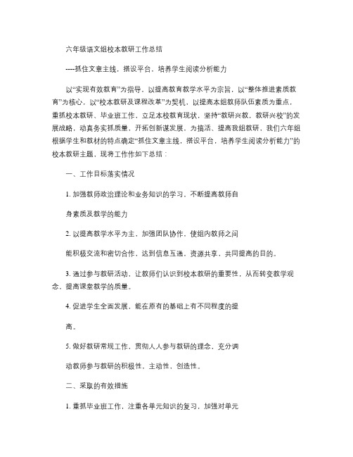 六年级语文组校本教研工作总结(精)