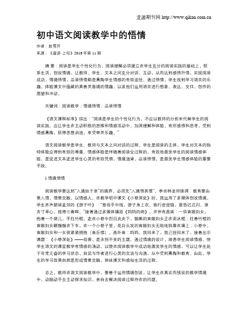 初中语文阅读教学中的悟情