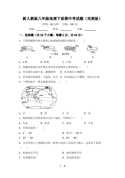 新人教版八年级地理下册期中考试题(完美版)