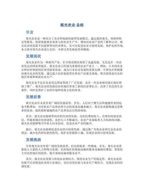 观光农业 总结