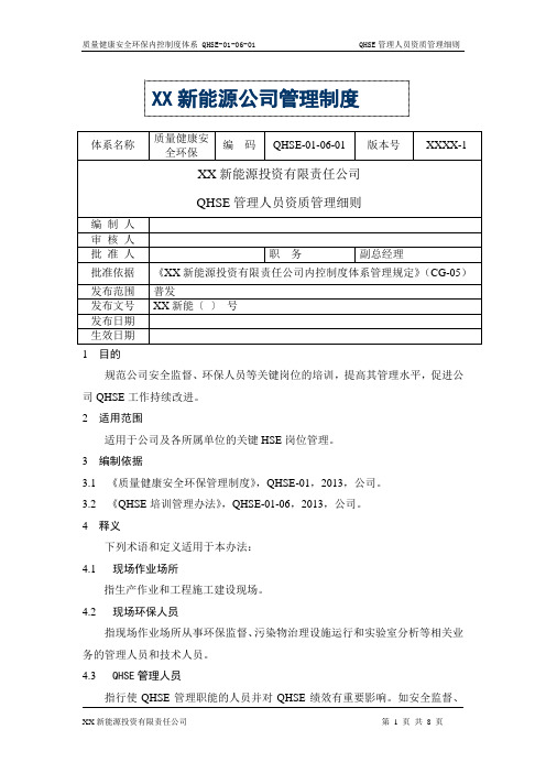 风电公司QHSE体系文件-QHSE管理人员资质管理细则