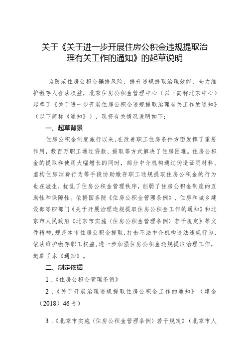 关于进一步开展住房公积金违规提取治理有关工作的通知(征求意见稿)的起草说明