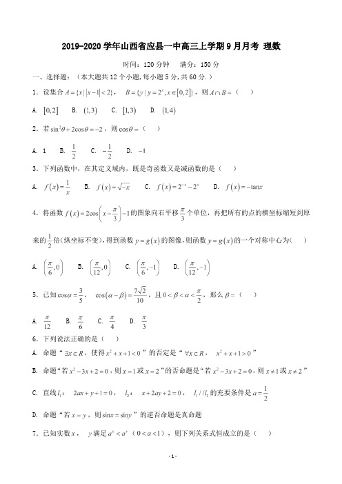 2019-2020学年山西省应县一中高三上学期9月月考 理数