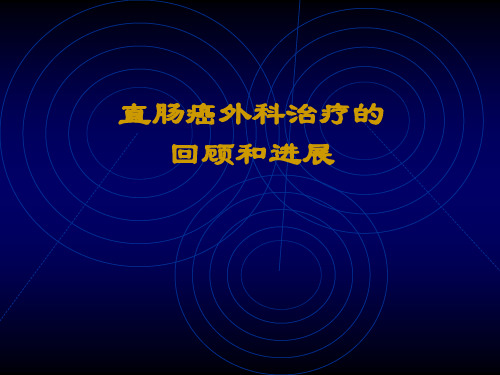 直肠癌的外科治疗及进展