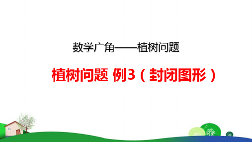 小学数学植树问题 例3(封闭图形)精品教学PPT课件