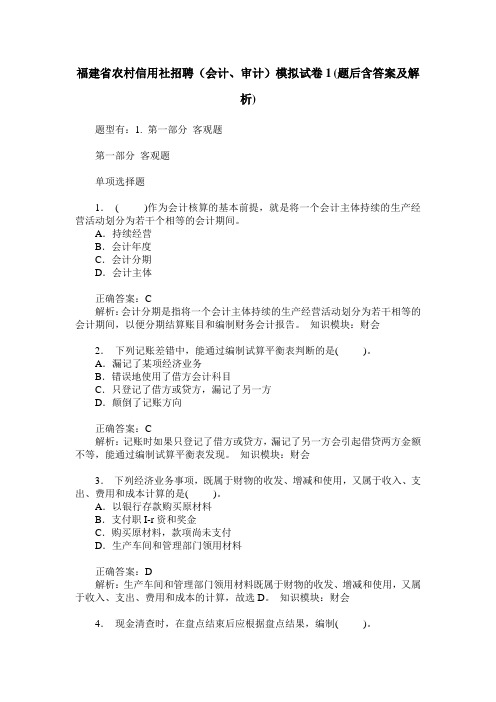 福建省农村信用社招聘(会计、审计)模拟试卷1(题后含答案及解析)