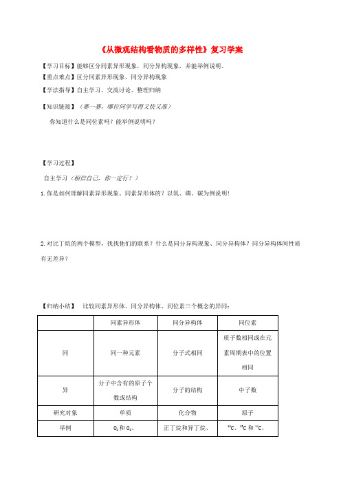 高中化学《1.3从微观结构看物质的多样性》复习学案 苏教版必修2-苏教版高一必修2化学学案