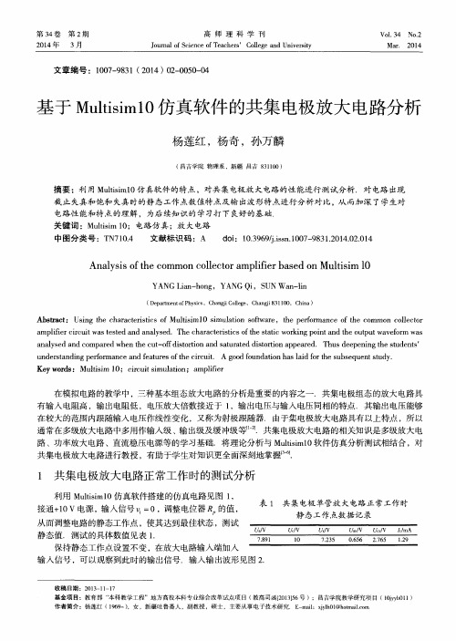 基于Multisim10仿真软件的共集电极放大电路分析