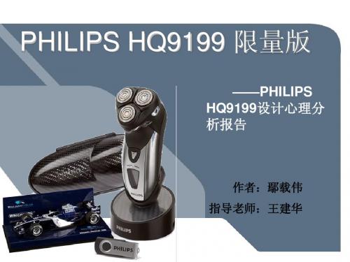 PHILIPS HQ9199 限量版设计心理学分析