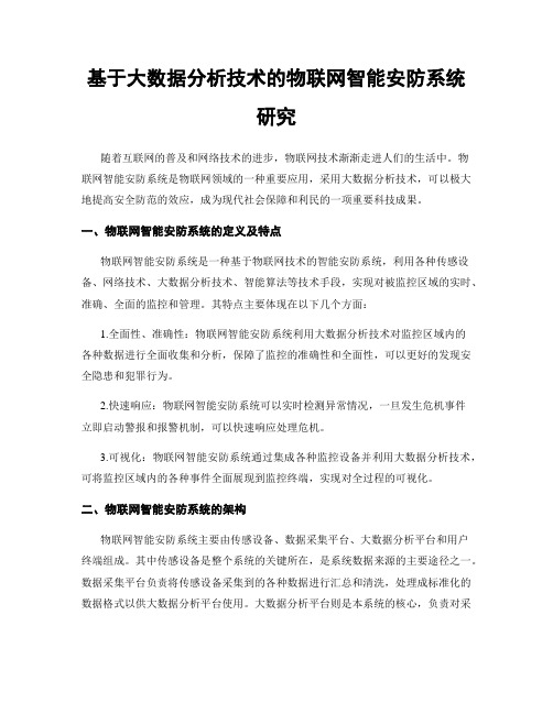 基于大数据分析技术的物联网智能安防系统研究