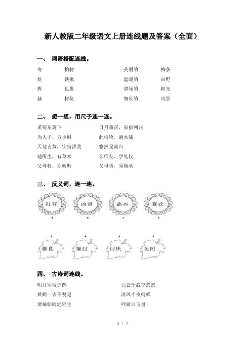 新人教版二年级语文上册连线题及答案(全面)