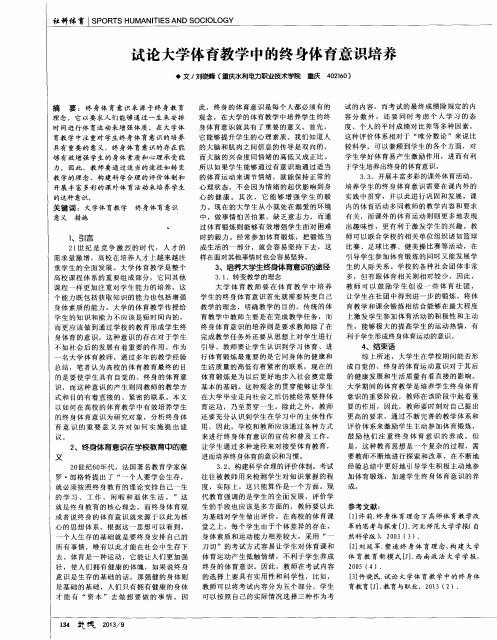 试论大学体育教学中的终身体育意识培养