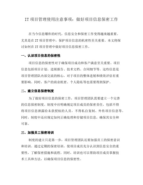 IT项目管理使用注意事项：做好项目信息保密工作(二)