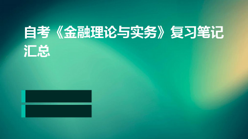 自考《金融理论与实务》复习笔记汇总