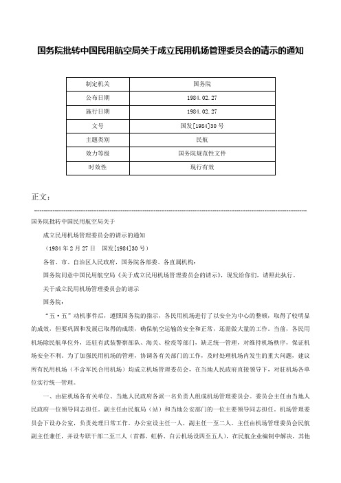 国务院批转中国民用航空局关于成立民用机场管理委员会的请示的通知-国发[1984]30号