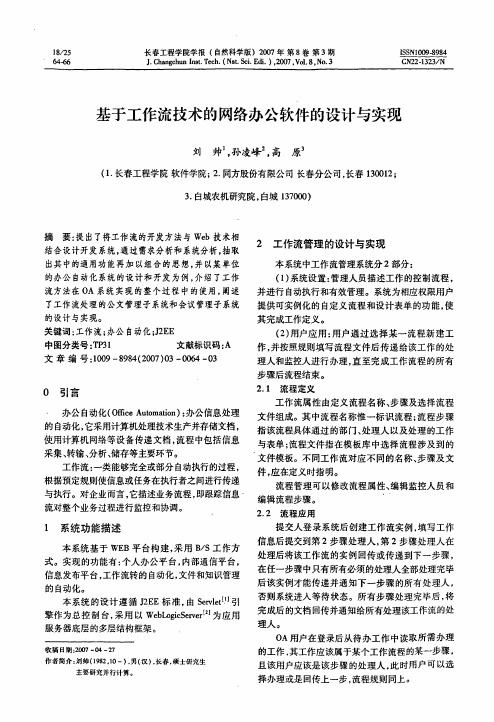 基于工作流技术的网络办公软件的设计与实现