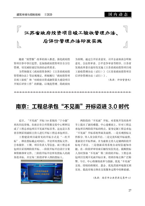 江苏省政府投资项目竣工验收管理办法、后评价管理办法印发实施