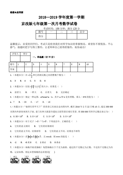 2018--2019学年度第一学期京改版七年级第一次月考数学试卷