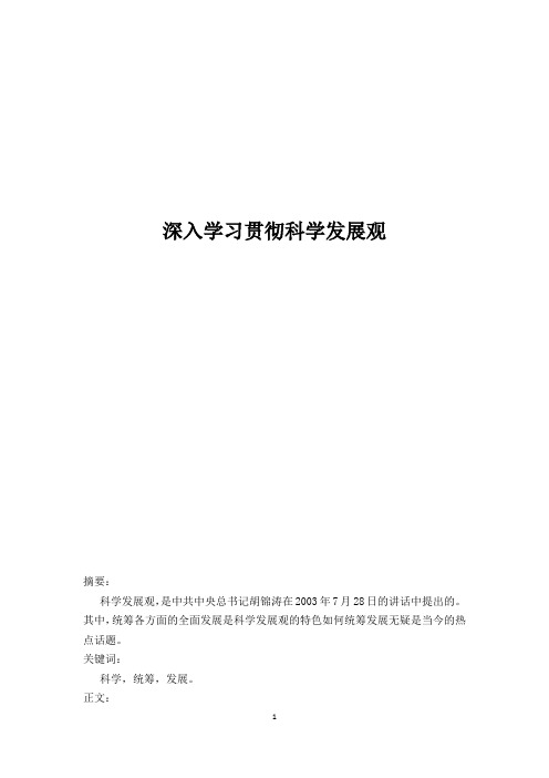 深入学习贯彻科学发展观