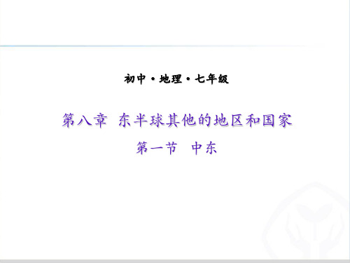 人教版教材初中地理《中东》PPT