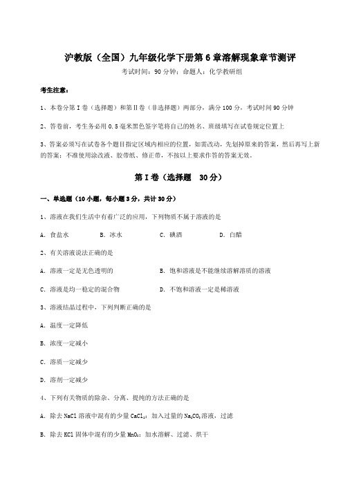 2022年沪教版(全国)九年级化学下册第6章溶解现象章节测评试题(含答案解析)