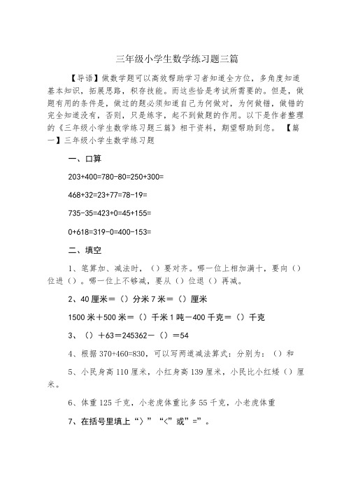 三年级小学生数学练习题三篇