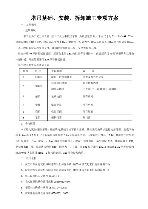 塔吊基础、装拆施工专项方案