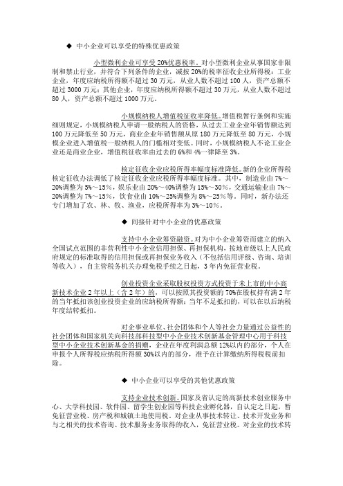 中小企业可以享受的特殊优惠政策