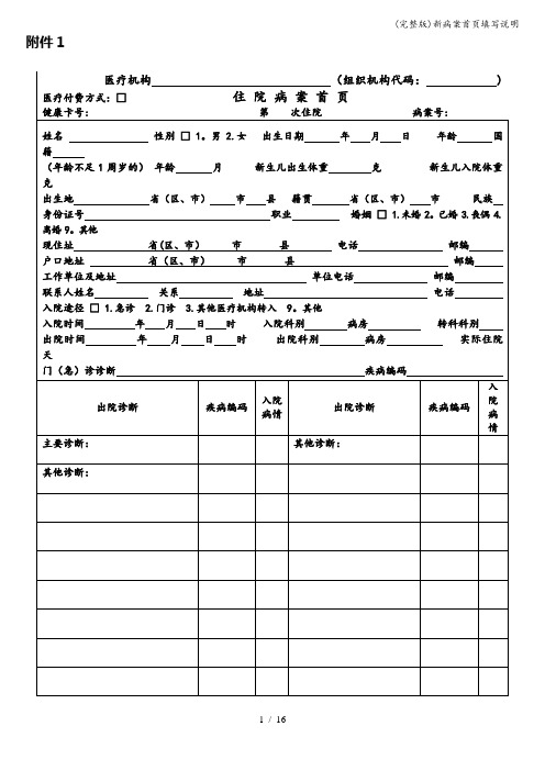 (完整版)新病案首页填写说明