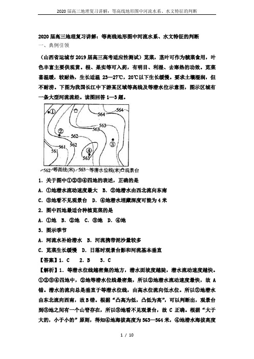 2020届高三地理复习讲解：等高线地形图中河流水系、水文特征的判断