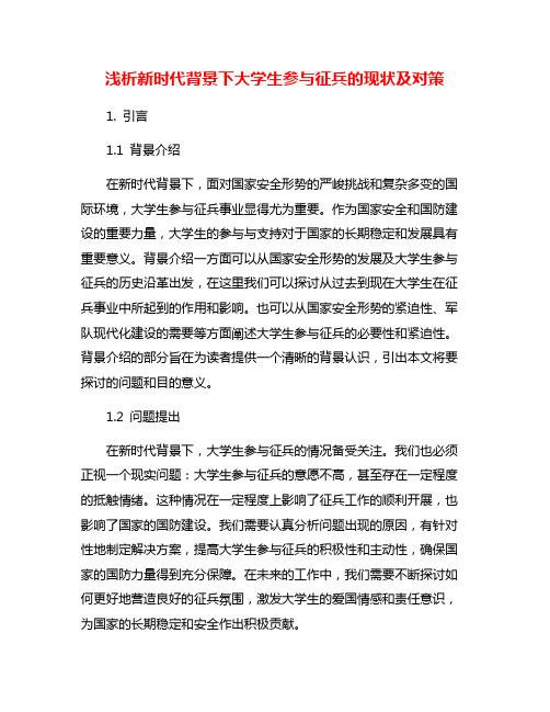 浅析新时代背景下大学生参与征兵的现状及对策