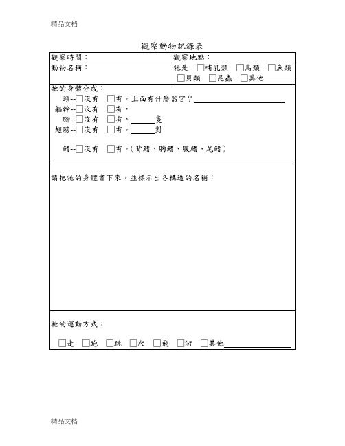 观察动物记录表(汇编)