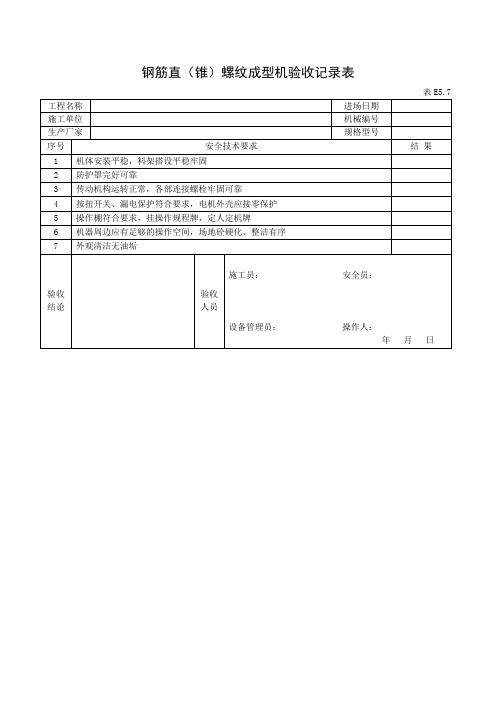 钢筋调直机验收记录表(建筑)