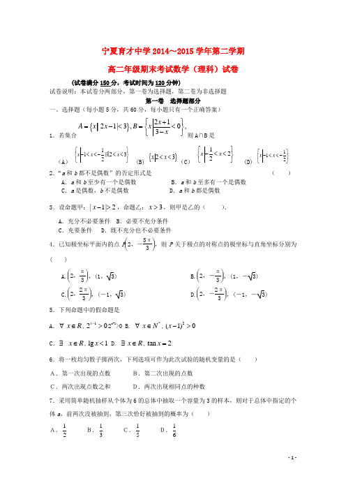 宁夏育才中学2014_2015学年高二数学下学期期末考试试题理(无答案)