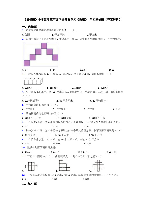 《易错题》小学数学三年级下册第五单元《面积》 单元测试题(答案解析)