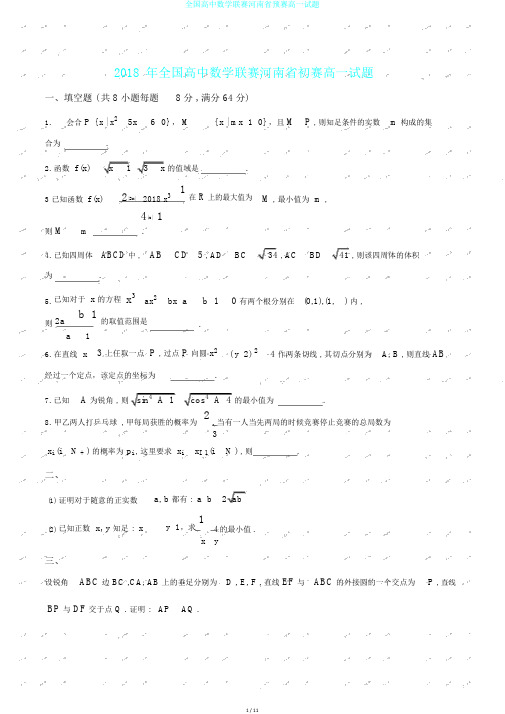 全国高中数学联赛河南省预赛高一试题