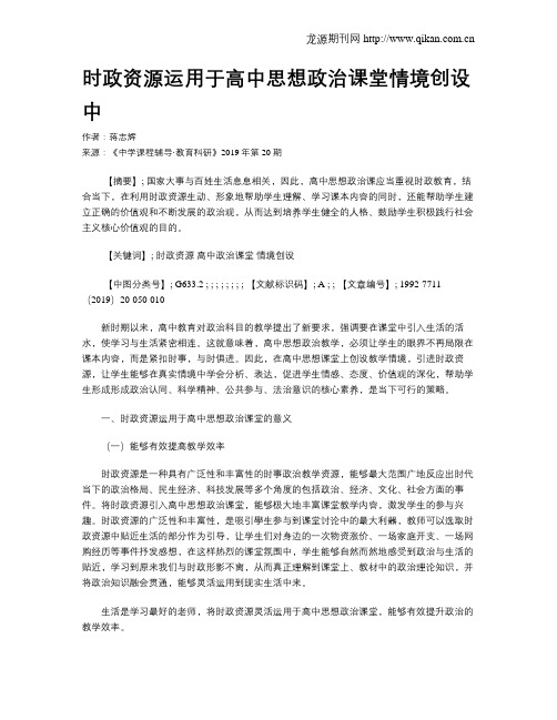 时政资源运用于高中思想政治课堂情境创设中