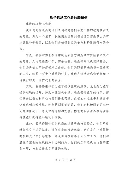 给予机场工作者的表扬信