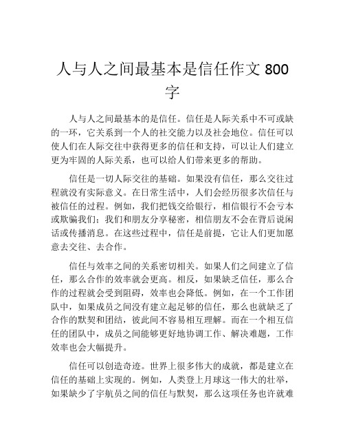 人与人之间最基本是信任作文800字