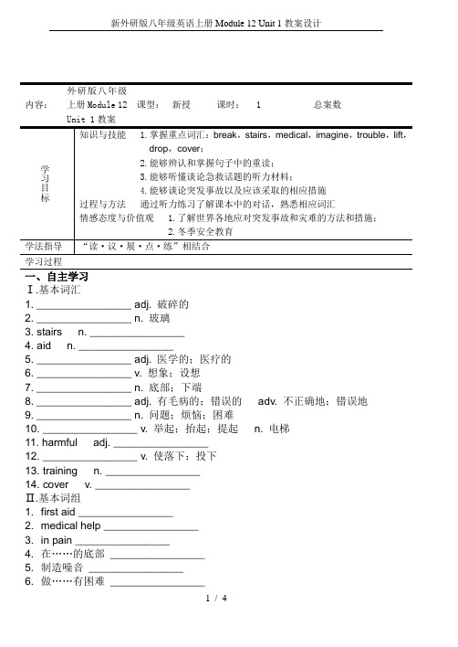 新外研版八年级英语上册Module 12 Unit 1教案设计