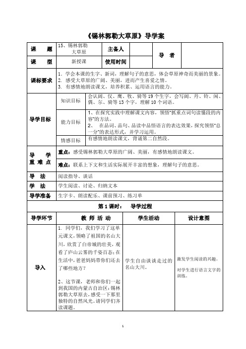 小学语文S版三年级上《锡林郭勒大草原》导学案