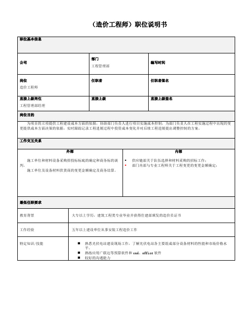 造价工程师职位说明书