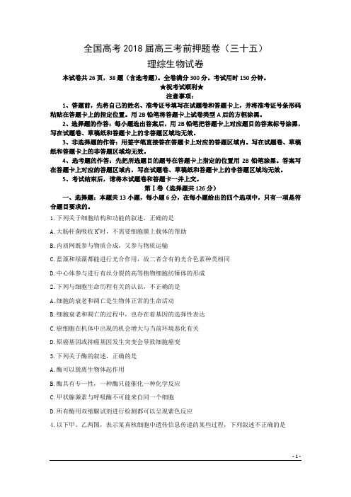 全国高考2018届高三考前押题卷(三十五)理综生物试卷