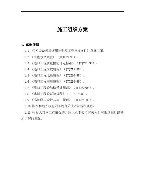 1000吨级多用途码头工程施工组织设计方案